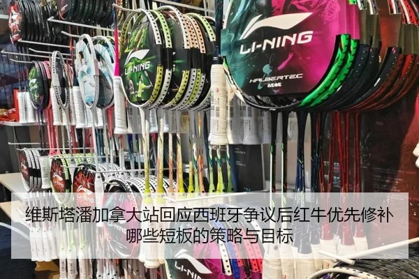 wei-si-ta-pan-jia-na-da-zhan-hui-ying-xi-ban-ya-zheng-yi-hou-hong-niu-you-xian-xiu-bu-na-xie-duan-ban-de-ce-lve-yu-mu-2-935.jpg