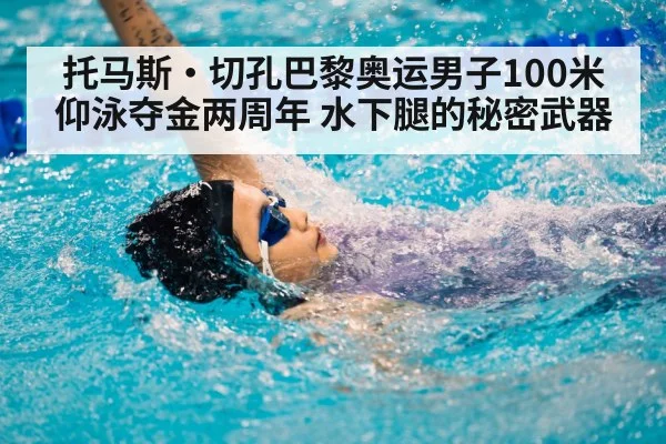 托马斯·切孔巴黎奥运男子100米仰泳夺金两周年 水下腿的秘密武器